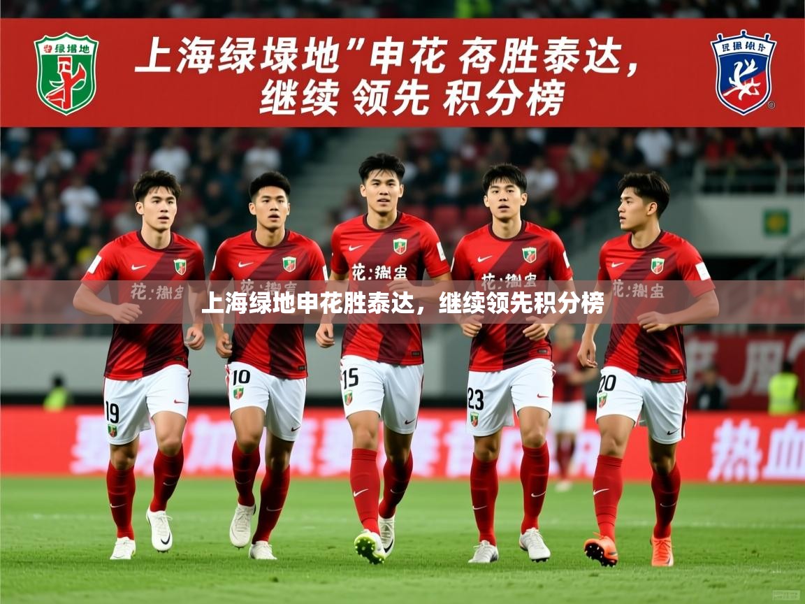 2026开云体育在线观看上海绿地申花胜泰达，继续领先积分榜  第1张