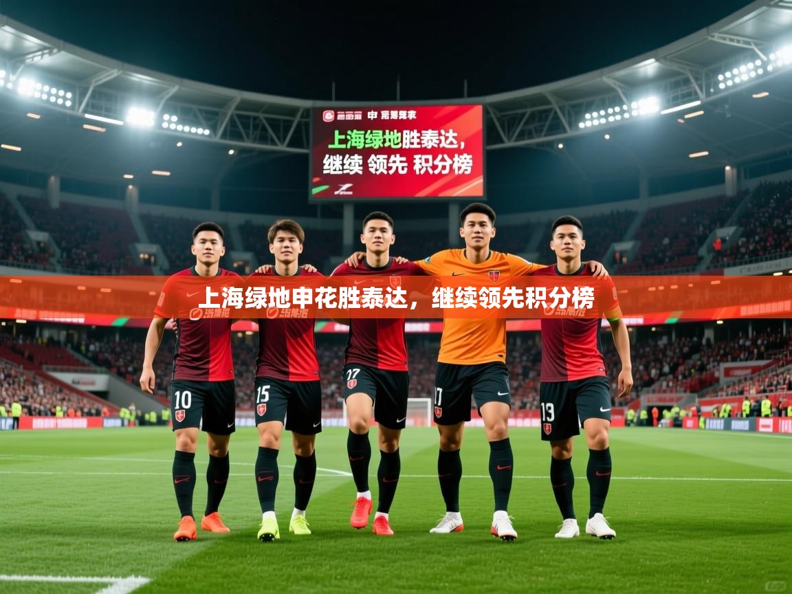 2026开云体育在线观看上海绿地申花胜泰达，继续领先积分榜  第4张
