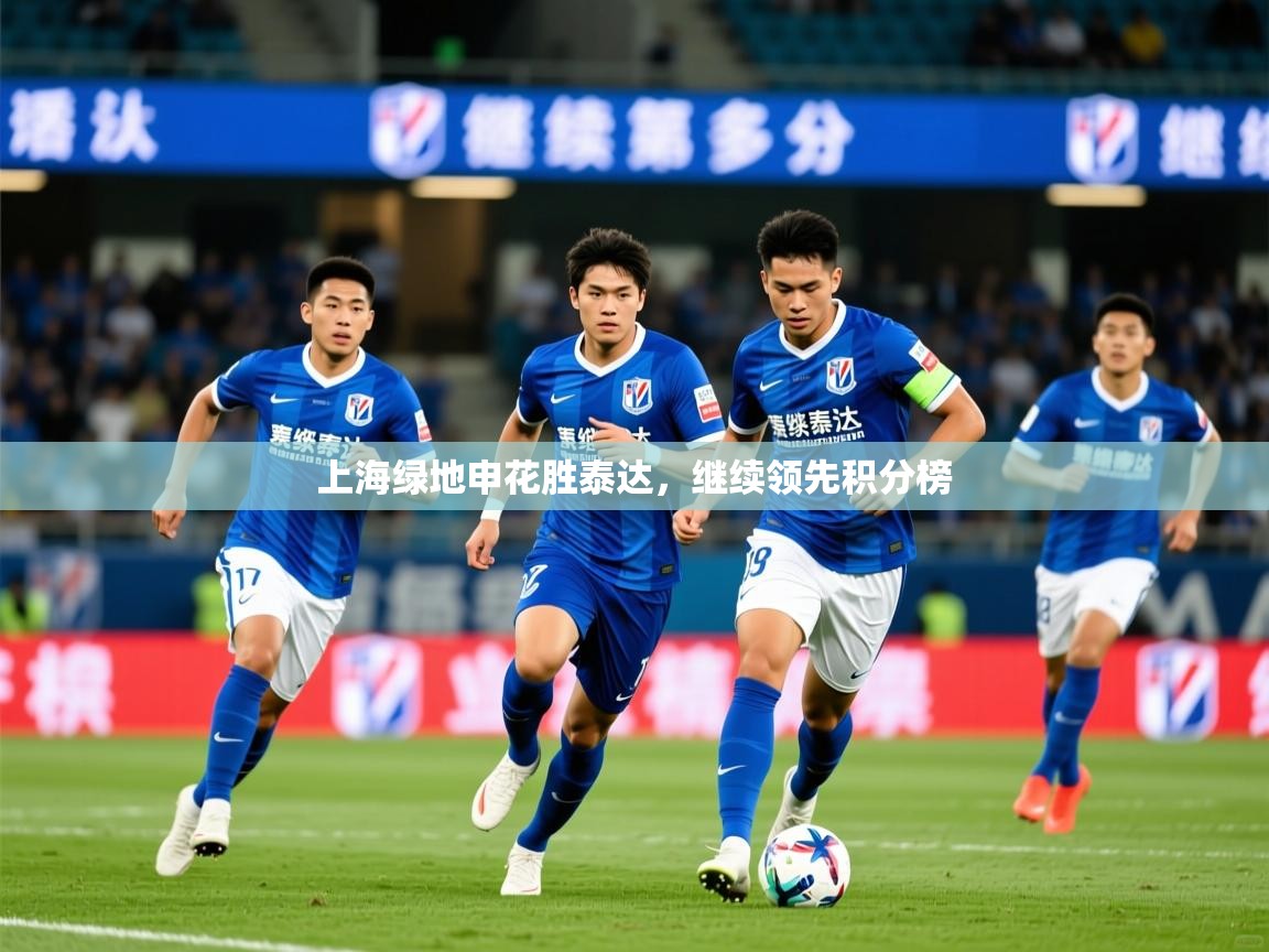 2026开云体育在线观看上海绿地申花胜泰达，继续领先积分榜  第2张