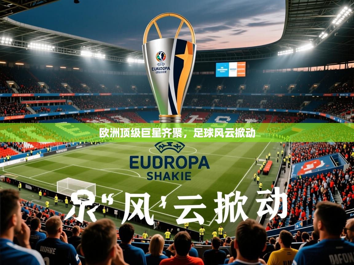 2026云开体育app官方下载欧洲顶级巨星齐聚，足球风云掀动  第1张