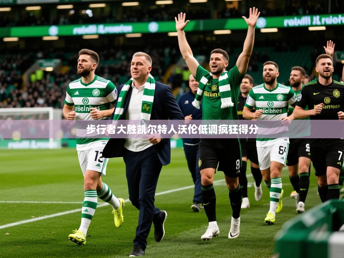 2026开云体育入口手机版步行者大胜凯尔特人沃伦低调疯狂得分  第1张