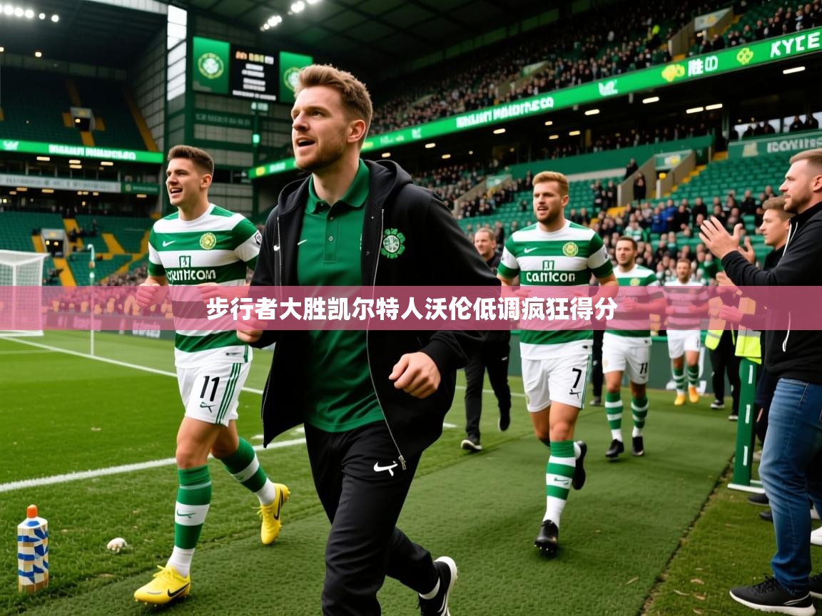 2026开云体育入口手机版步行者大胜凯尔特人沃伦低调疯狂得分  第4张