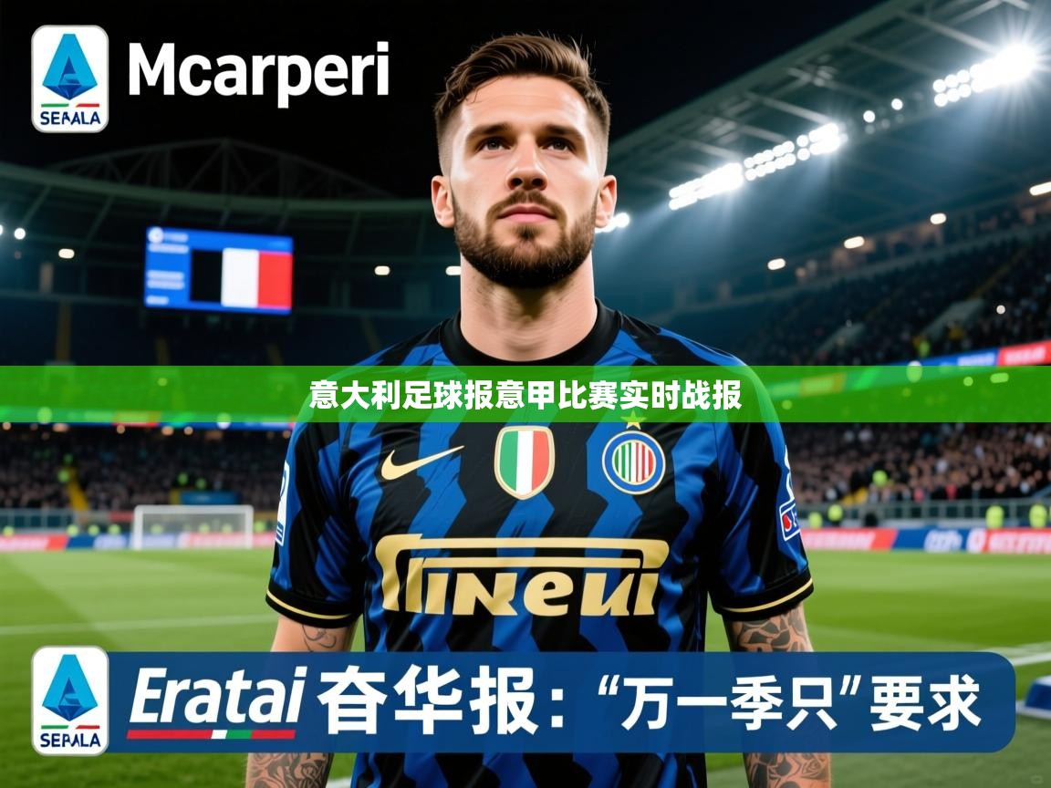 2026开云体育在线网址意大利足球报意甲比赛实时战报 第1张