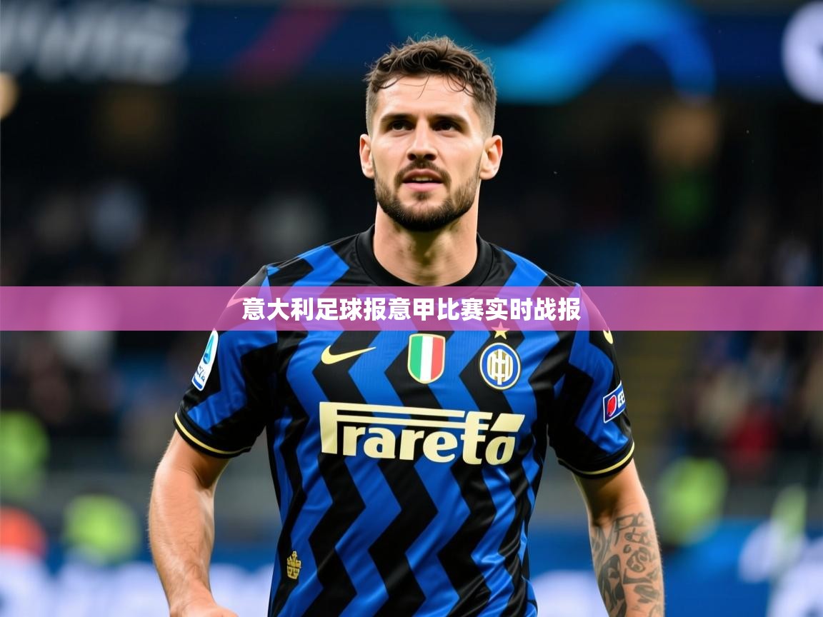 2026开云体育在线网址意大利足球报意甲比赛实时战报 第2张