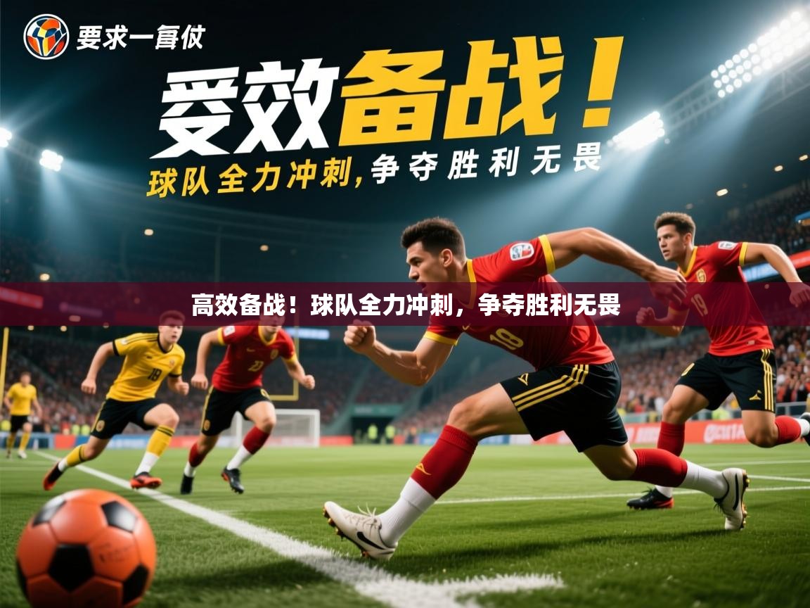 2026开云体育app评价高效备战!球队全力冲刺,争夺胜利无畏 第1张