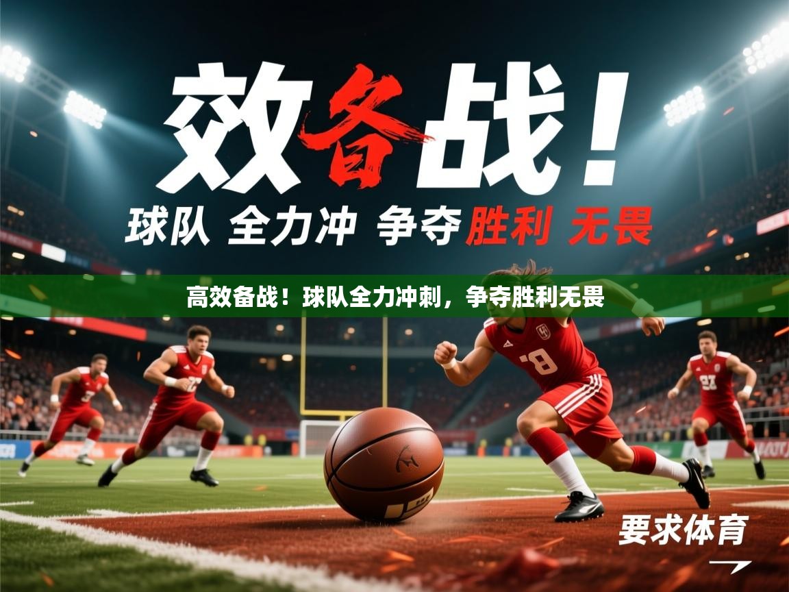 2026开云体育app评价高效备战!球队全力冲刺,争夺胜利无畏 第2张