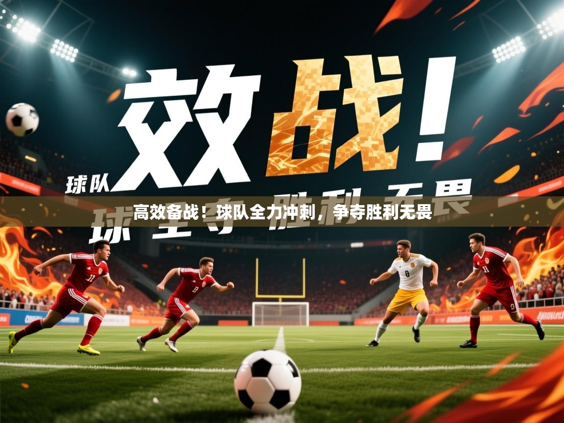 2026开云体育app评价高效备战!球队全力冲刺,争夺胜利无畏 第4张