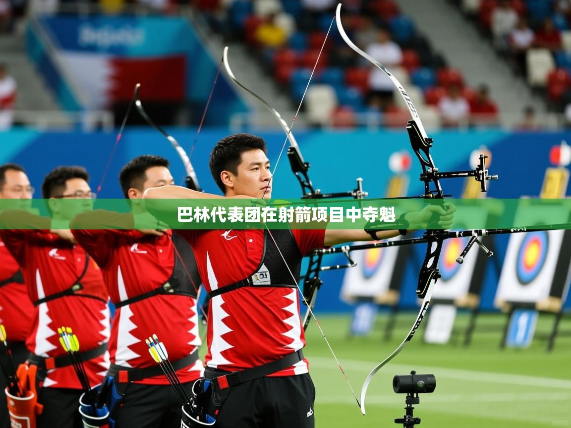 2026开云体育官网在线巴林代表团在射箭项目中夺魁