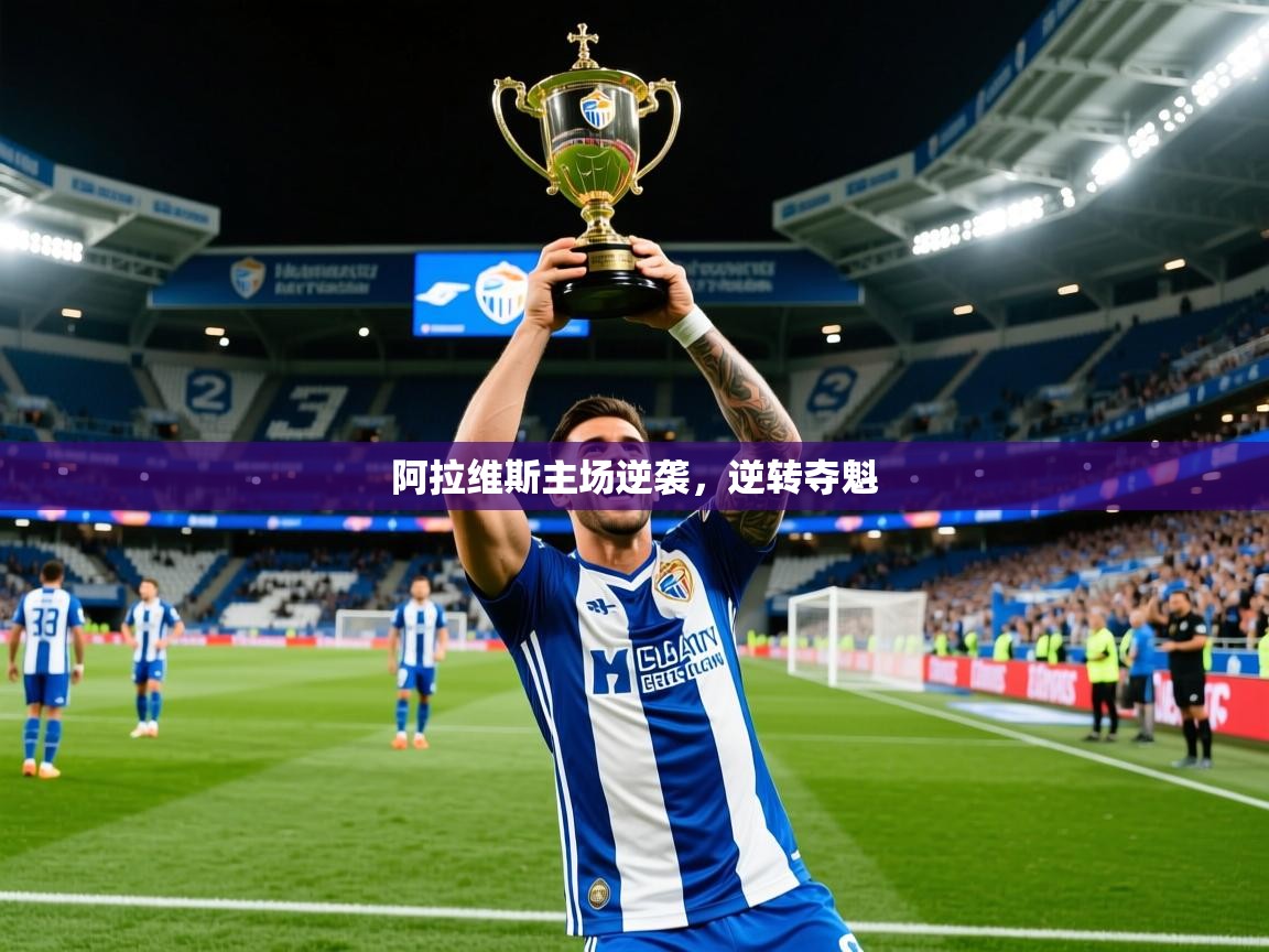 2026云开体育app官网入口网页版阿拉维斯主场逆袭，逆转夺魁  第2张