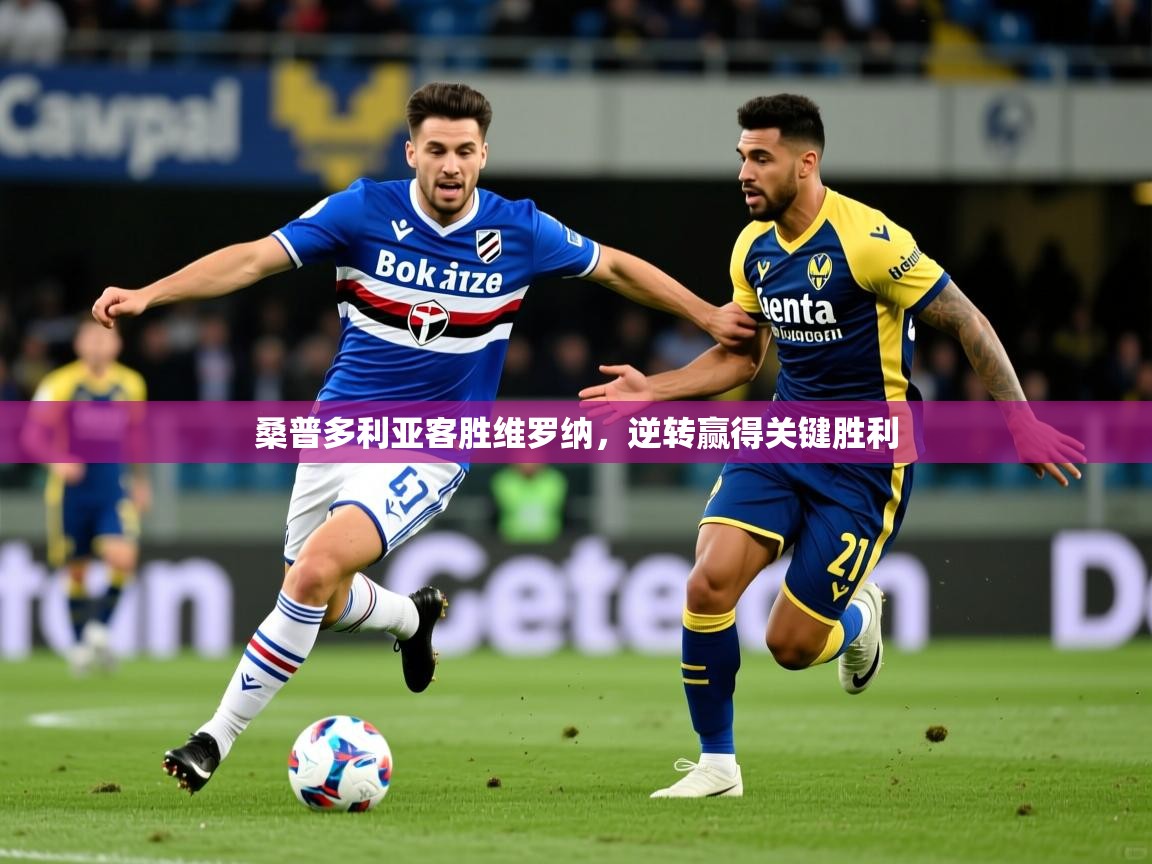 2026kaiyun体育在线官网登录入口桑普多利亚客胜维罗纳，逆转赢得关键胜利