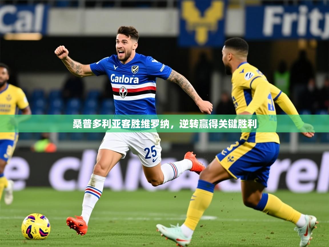 2026kaiyun体育在线官网登录入口桑普多利亚客胜维罗纳,逆转赢得关键胜利 第4张