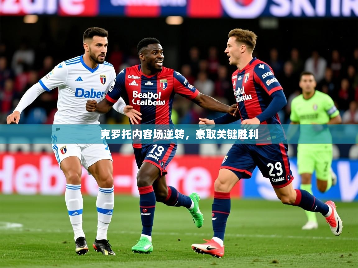2026开云体育在线下载克罗托内客场逆转,豪取关键胜利 第1张