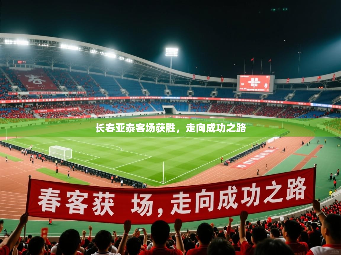 2026云开体育官网入口登录网页长春亚泰客场获胜，走向成功之路