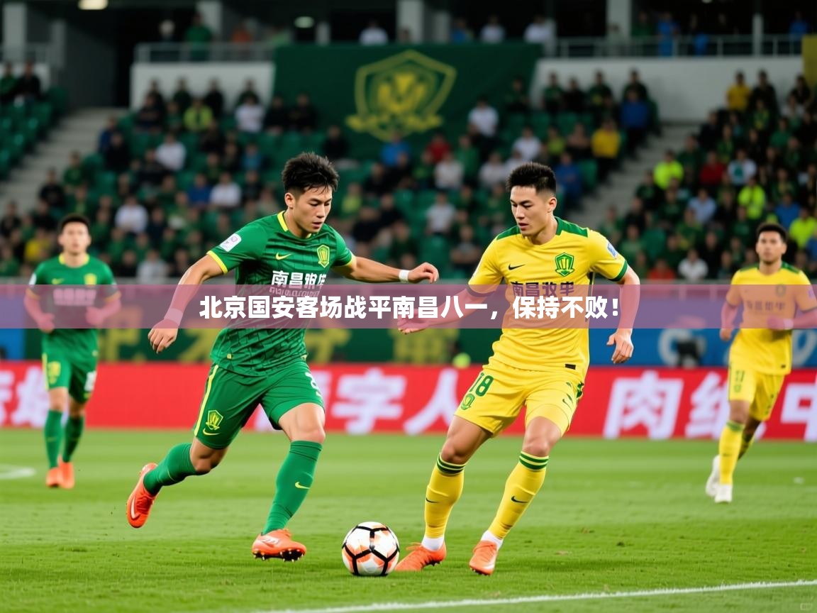 2026开云体育app官网下载地址北京国安客场战平南昌八一，保持不败！