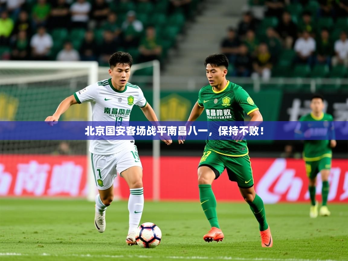 2026开云体育app官网下载地址北京国安客场战平南昌八一，保持不败！  第3张