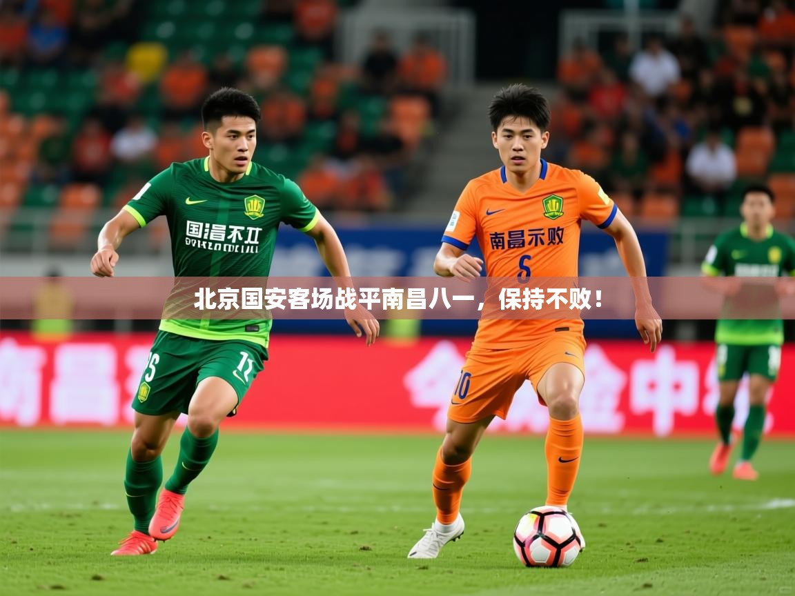 2026开云体育app官网下载地址北京国安客场战平南昌八一，保持不败！  第2张