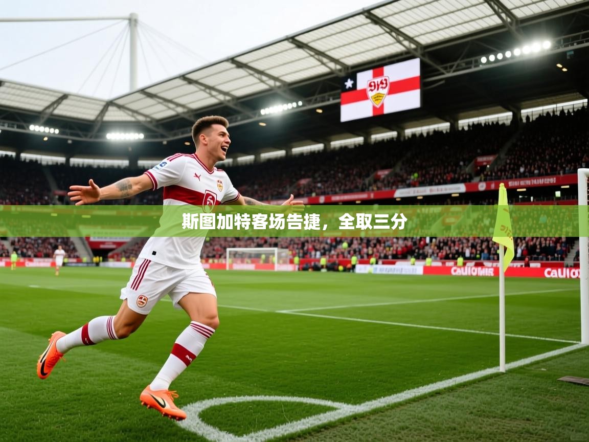 2026开云体育app官方下载斯图加特客场告捷，全取三分  第2张