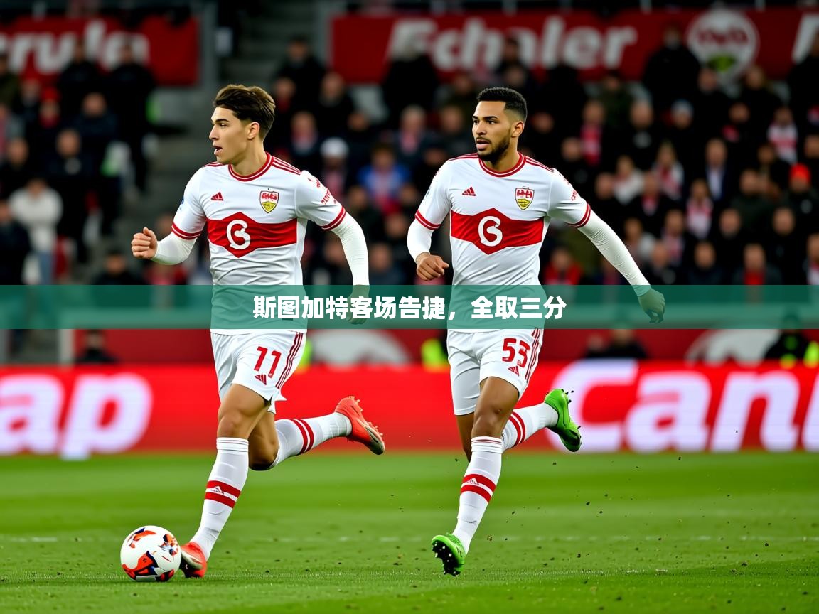 2026开云体育app官方下载斯图加特客场告捷，全取三分  第4张