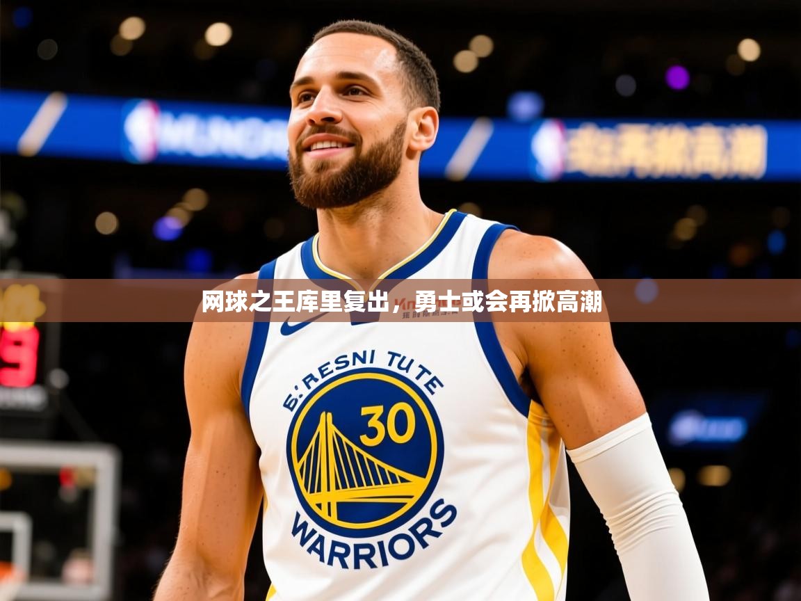 2026开云体育app安装网球之王库里复出，勇士或会再掀高潮