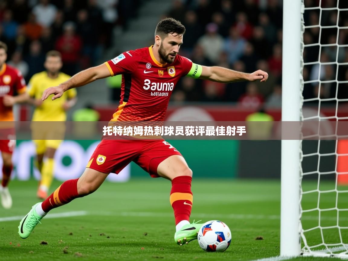 2026开云体育注册下载托特纳姆热刺球员获评最佳射手
