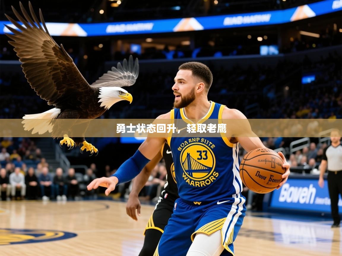 2026开云体育官网入口勇士状态回升,轻取老鹰 第2张