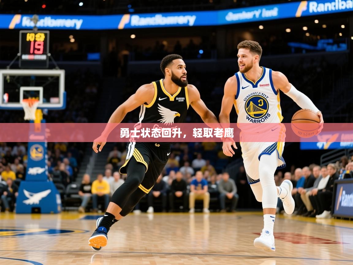 2026开云体育官网入口勇士状态回升,轻取老鹰 第3张