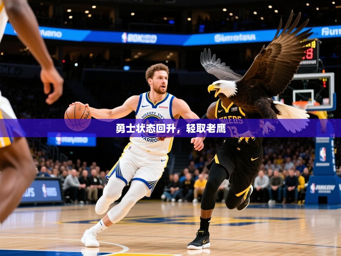 2026开云体育官网入口勇士状态回升,轻取老鹰 第4张