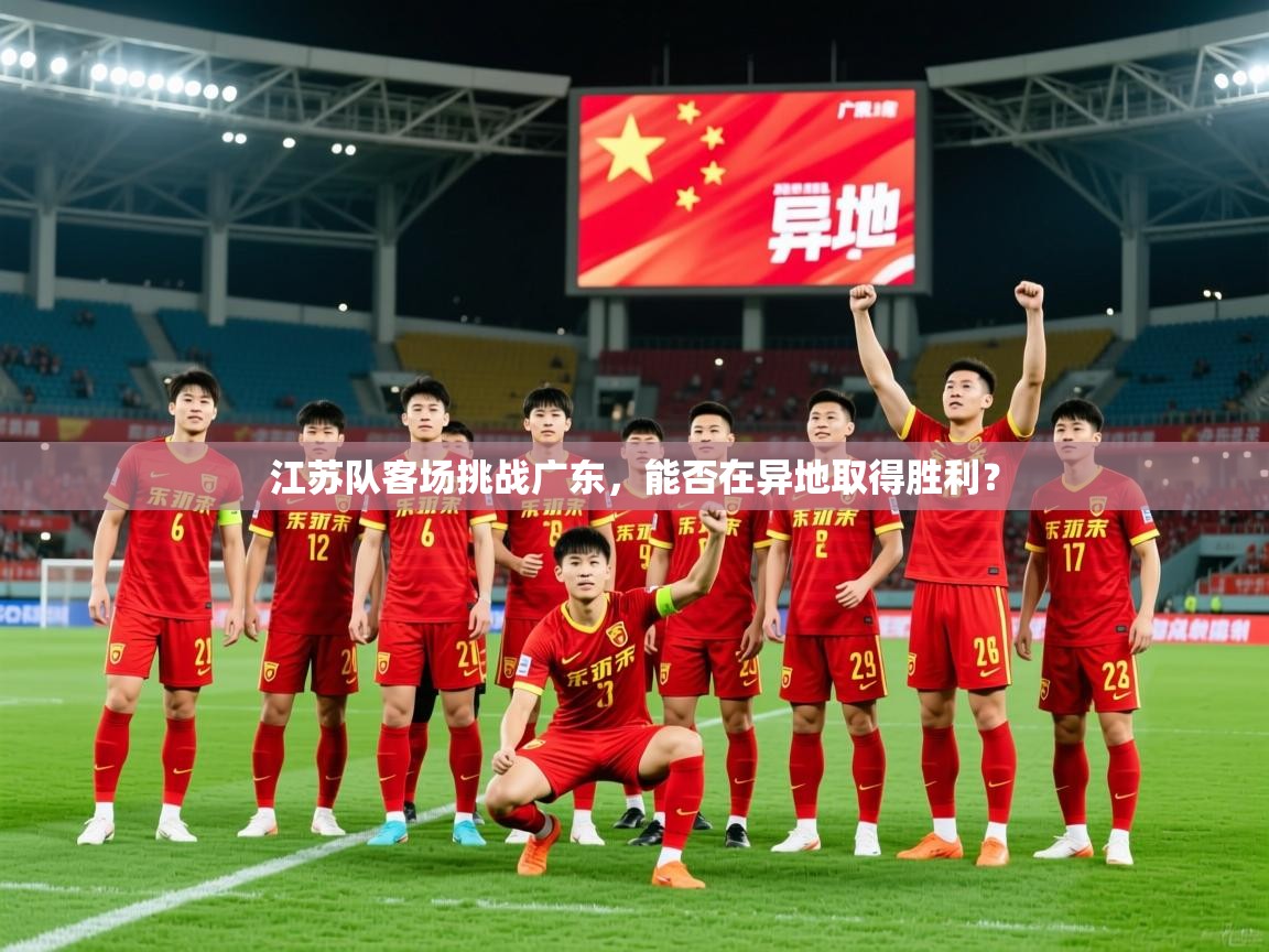 2026开云体育app下载江苏队客场挑战广东，能否在异地取得胜利？