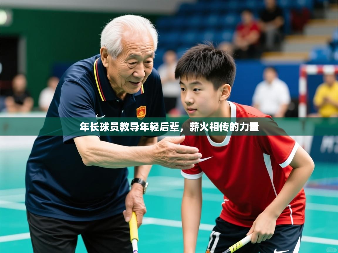 2026开云体育在线下载年长球员教导年轻后辈,薪火相传的力量 第2张