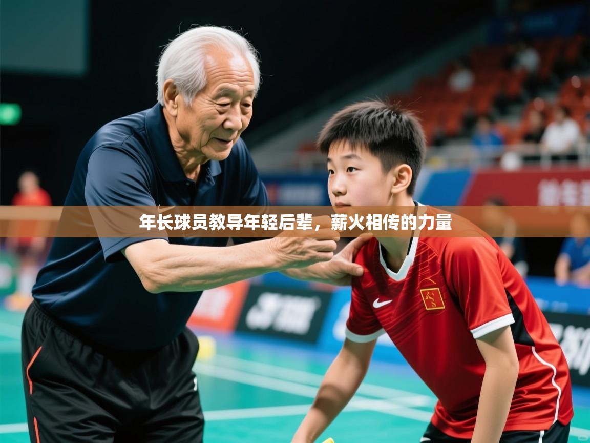2026开云体育在线下载年长球员教导年轻后辈,薪火相传的力量 第3张