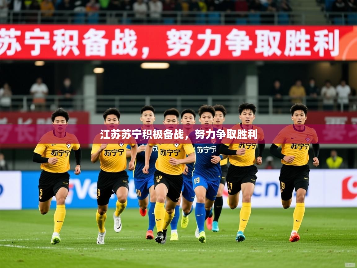 2026开云体育在线网址江苏苏宁积极备战，努力争取胜利  第2张