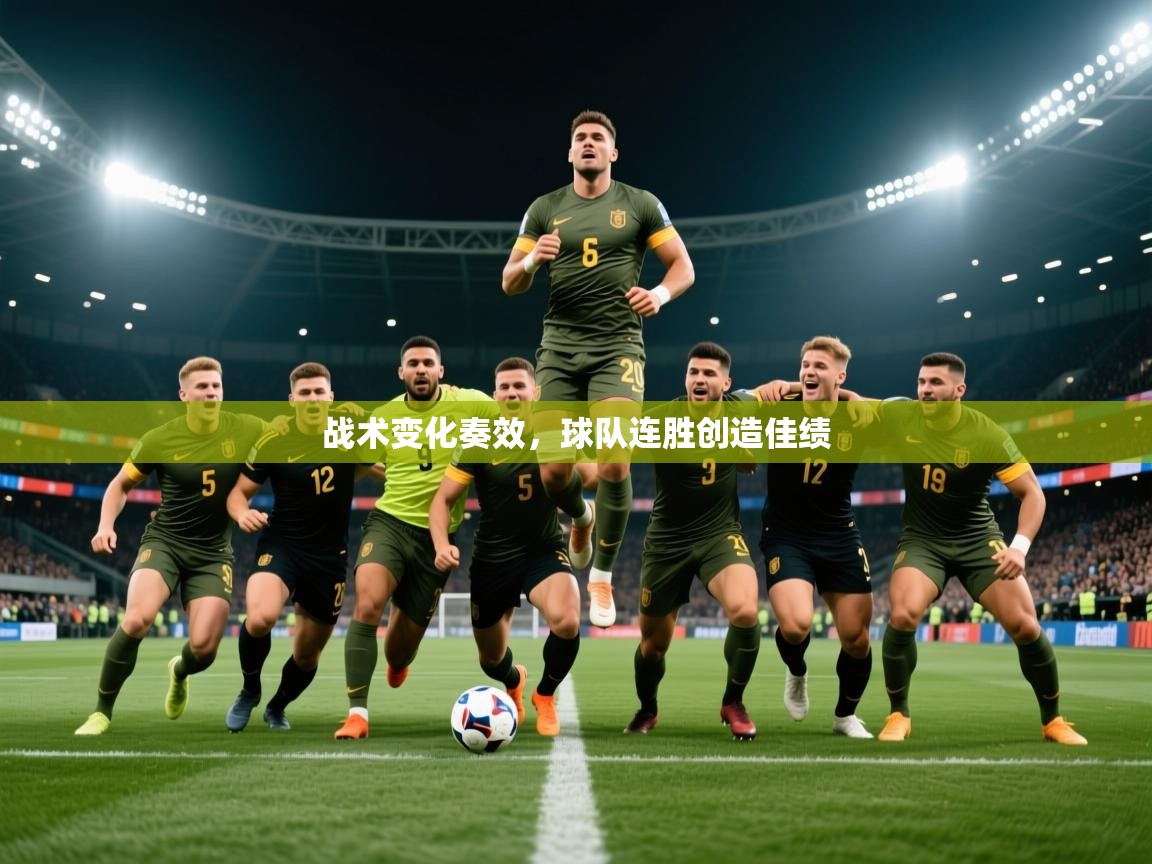 2026开云体育入口下载战术变化奏效，球队连胜创造佳绩