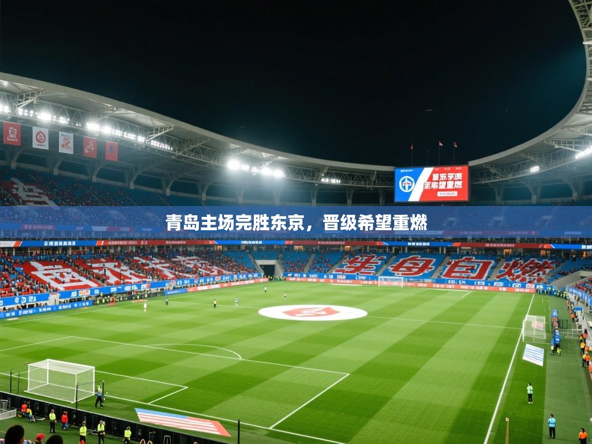 2026开云体育在线登入青岛主场完胜东京，晋级希望重燃  第3张