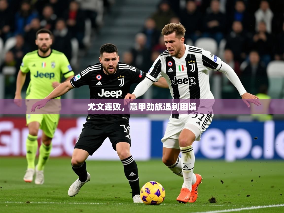 2026开云体育app官网入口尤文连败,意甲劲旅遇到困境 第2张