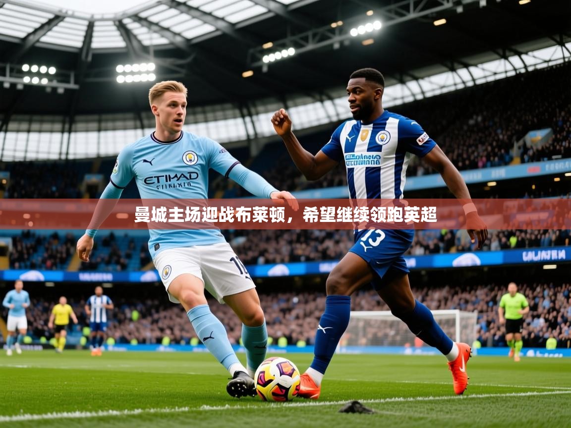 2026云开体育官网曼城主场迎战布莱顿,希望继续领跑英超 第1张