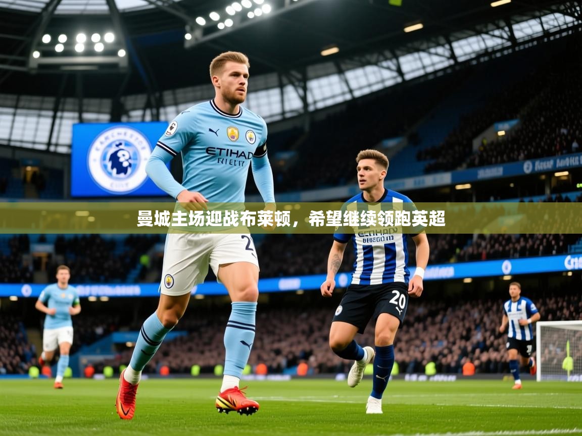 2026云开体育官网曼城主场迎战布莱顿,希望继续领跑英超 第2张