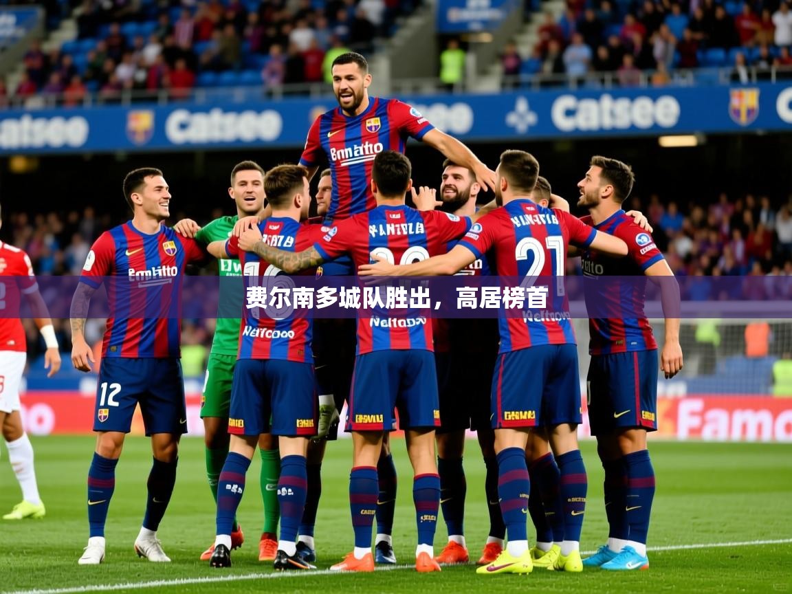 2026开云体育入口费尔南多城队胜出，高居榜首