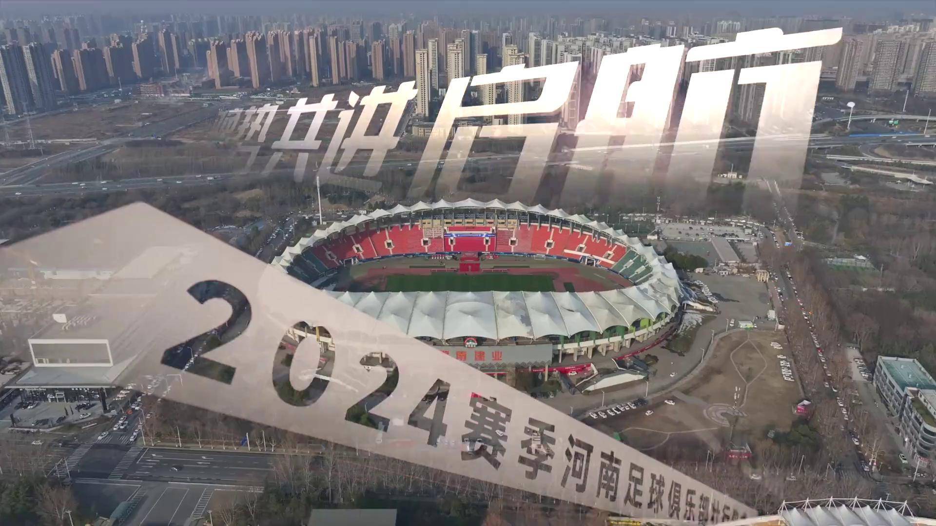 河南建业队伍在主场作战，期望迎接挑战的简单介绍