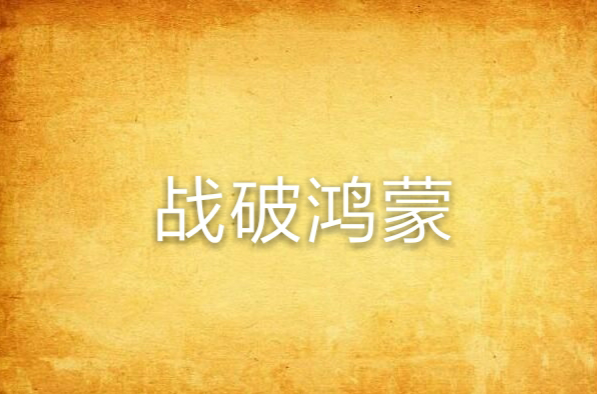 寸草不生！中超联赛天下归一枪惊破鸿蒙的简单介绍