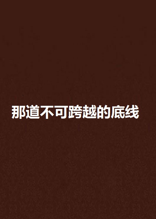开云体育登入-包含眼界：底线之外，谁能跨越重重考验？的词条