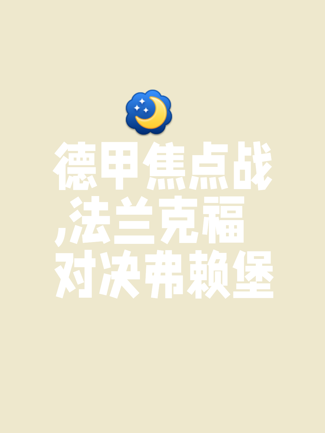 法兰克福征战状态依然坚挺，保持不败纪录